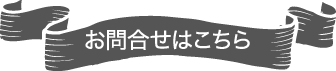 お問い合せはこちら