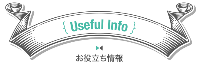 Useful Info 02 結婚準備ガイド