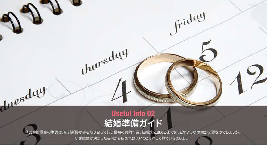 結婚準備ガイド